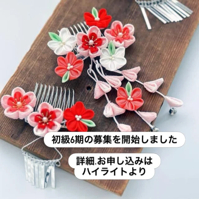 つまみ細工講座】中級4期｜かんざしのいろは｜【つまみ細工】一般社団